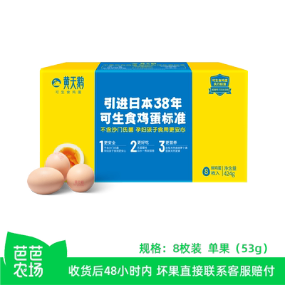 黄天鹅可生食鸡蛋8枚装