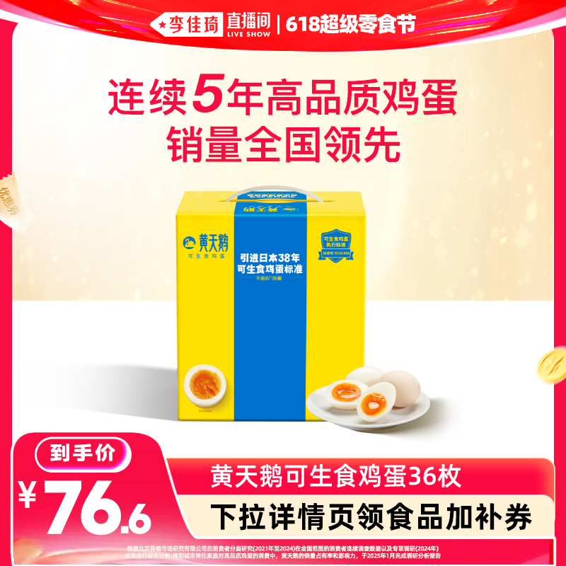 【李佳琦直播间618超级零食节】黄天鹅36枚鸡蛋礼盒装
