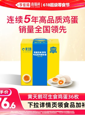 【李佳琦直播间618超级零食节】黄天鹅36枚鸡蛋礼盒装