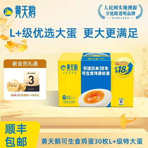 黄天鹅鲜鸡蛋大蛋L+级可生食标准