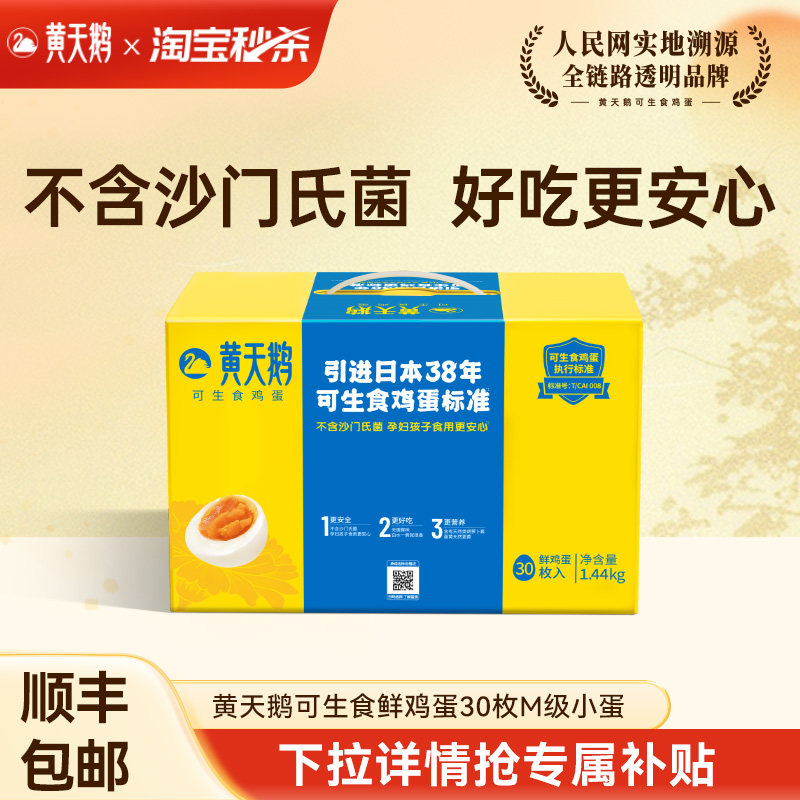 黄天鹅可生食鸡蛋30枚M级图片