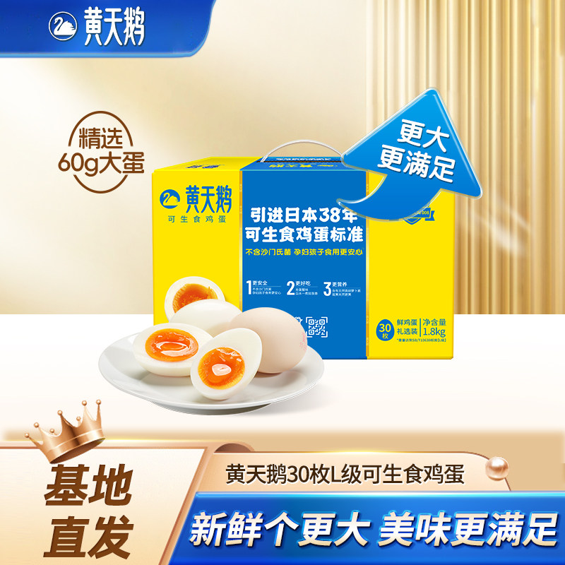 黄天鹅L级大蛋可生食鲜鸡蛋礼盒30枚鸡蛋早餐寿喜烧,水产肉类/新鲜蔬果/熟食,鸡蛋,淘宝优惠券,粉丝福利购,淘宝优惠卷