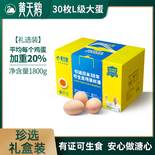 黄天鹅L级大蛋|可生食鲜鸡蛋一箱日本标准无菌新鲜礼盒装|溏心蛋
