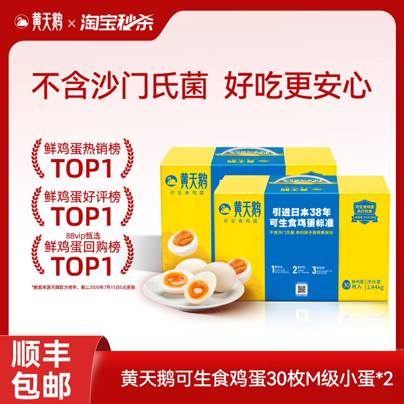 【秒杀专享】黄天鹅可生食鸡蛋30枚M级*2盒新鲜鸡蛋均重48g+ 利鹅实拍商品图