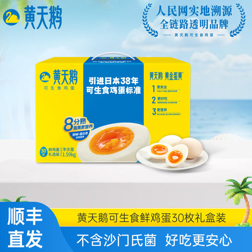 黄天鹅可生食鸡蛋30枚礼盒装