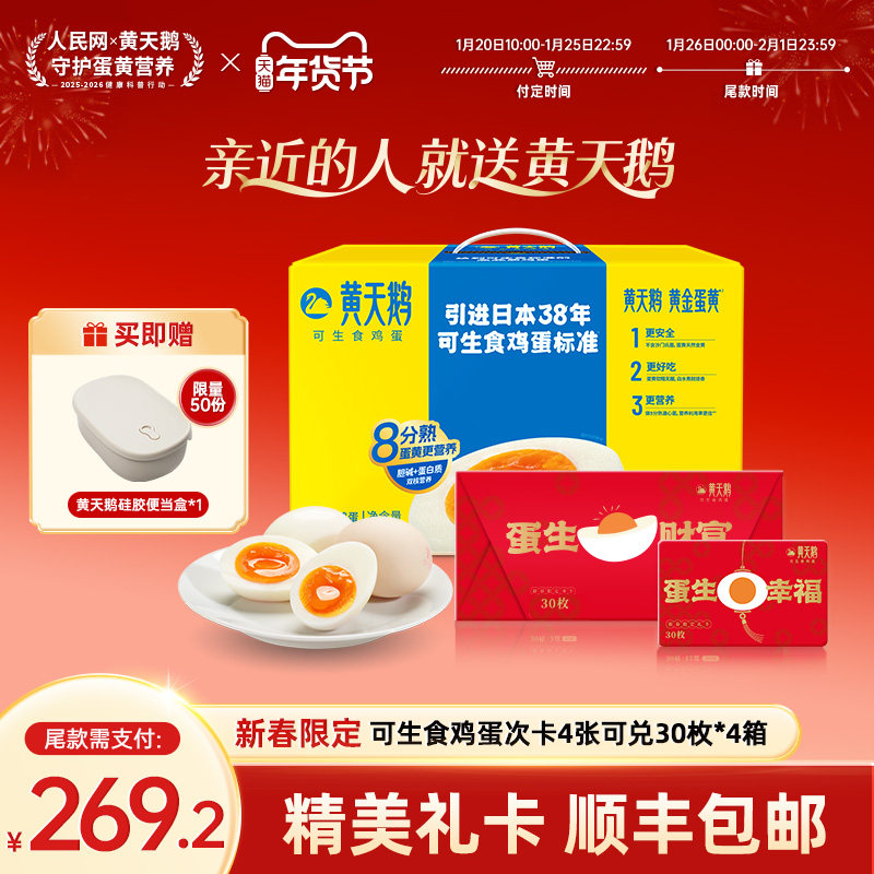 黄天鹅礼品卡4次卡可兑换4盒*30枚可生食鸡蛋,水产肉类/新鲜蔬果/熟食,鸡蛋,淘宝优惠券,粉丝福利购,淘宝优惠卷