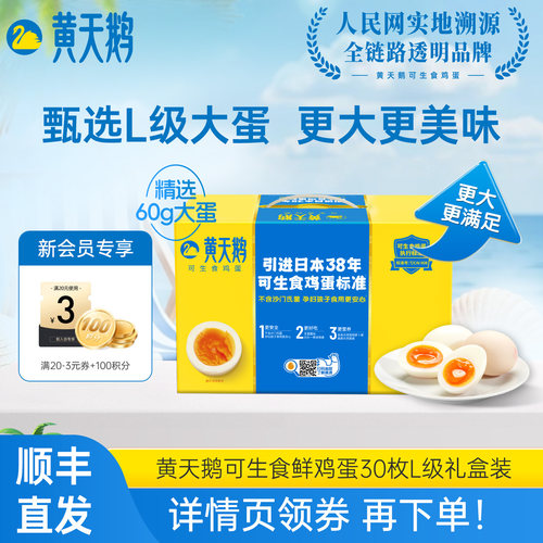 黄天鹅30枚L级大蛋可生食早餐