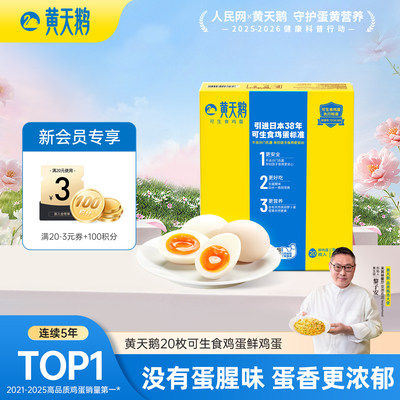 黄天鹅可生食鲜鸡蛋20枚