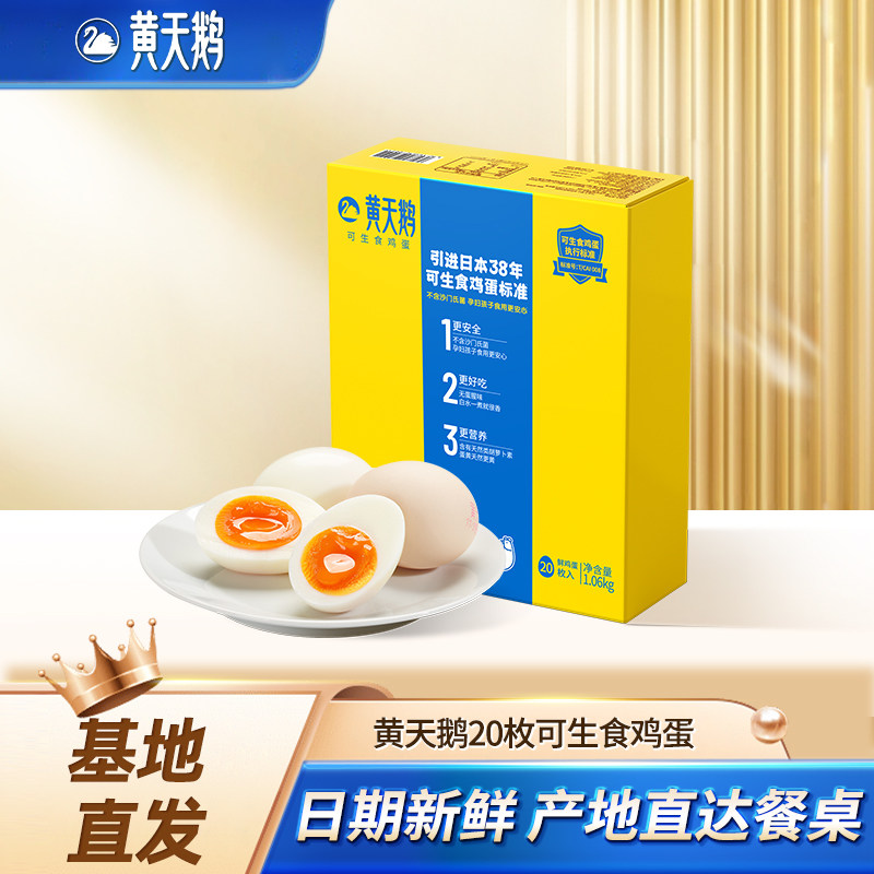 黄天鹅可生食鸡蛋新鲜鸡蛋生吃20枚礼盒装,水产肉类/新鲜蔬果/熟食,鸡蛋,淘宝优惠券,粉丝福利购,淘宝优惠卷