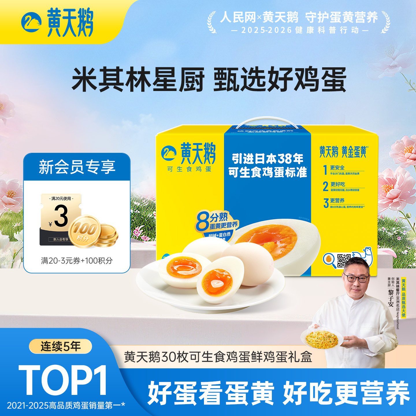 【买返购物金】黄天鹅可生食鸡蛋30枚新鲜鸡蛋早餐溏心蛋生鲜鸡蛋