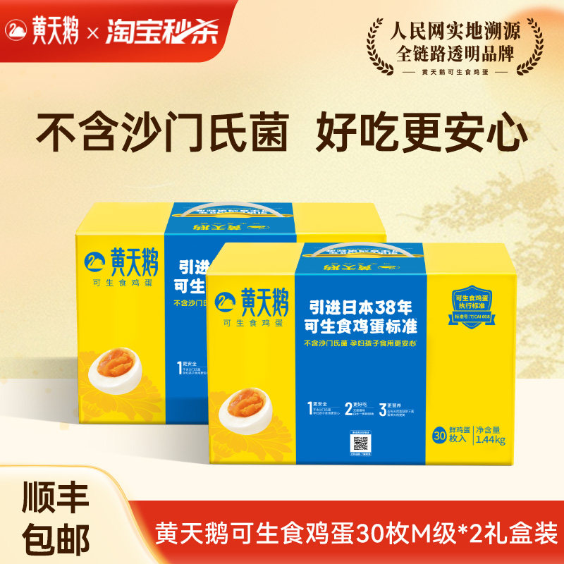 【秒杀专享】黄天鹅可生食鸡蛋30枚M级*2盒新鲜鸡蛋均重48g+