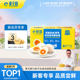 黄天鹅可生食鸡蛋10枚新鲜高品质可做溏心蛋88VIP专享