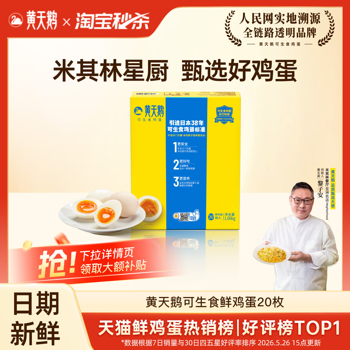 【秒杀专享】黄天鹅可生食鸡蛋20枚新鲜鸡蛋营养好吃无沙门氏菌