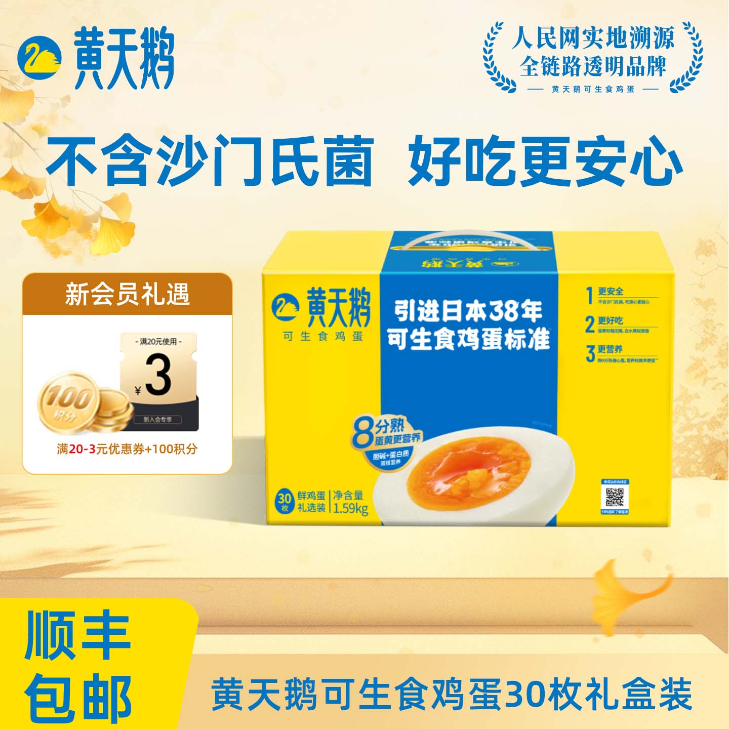 送礼推荐黄天鹅可生食鸡蛋礼盒装图片