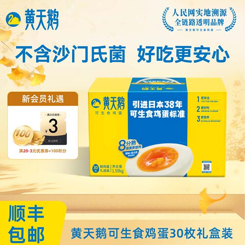 送礼推荐黄天鹅可生食鸡蛋礼盒装