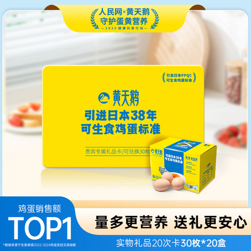 黄天鹅礼品卡兑20盒*30枚鲜鸡蛋