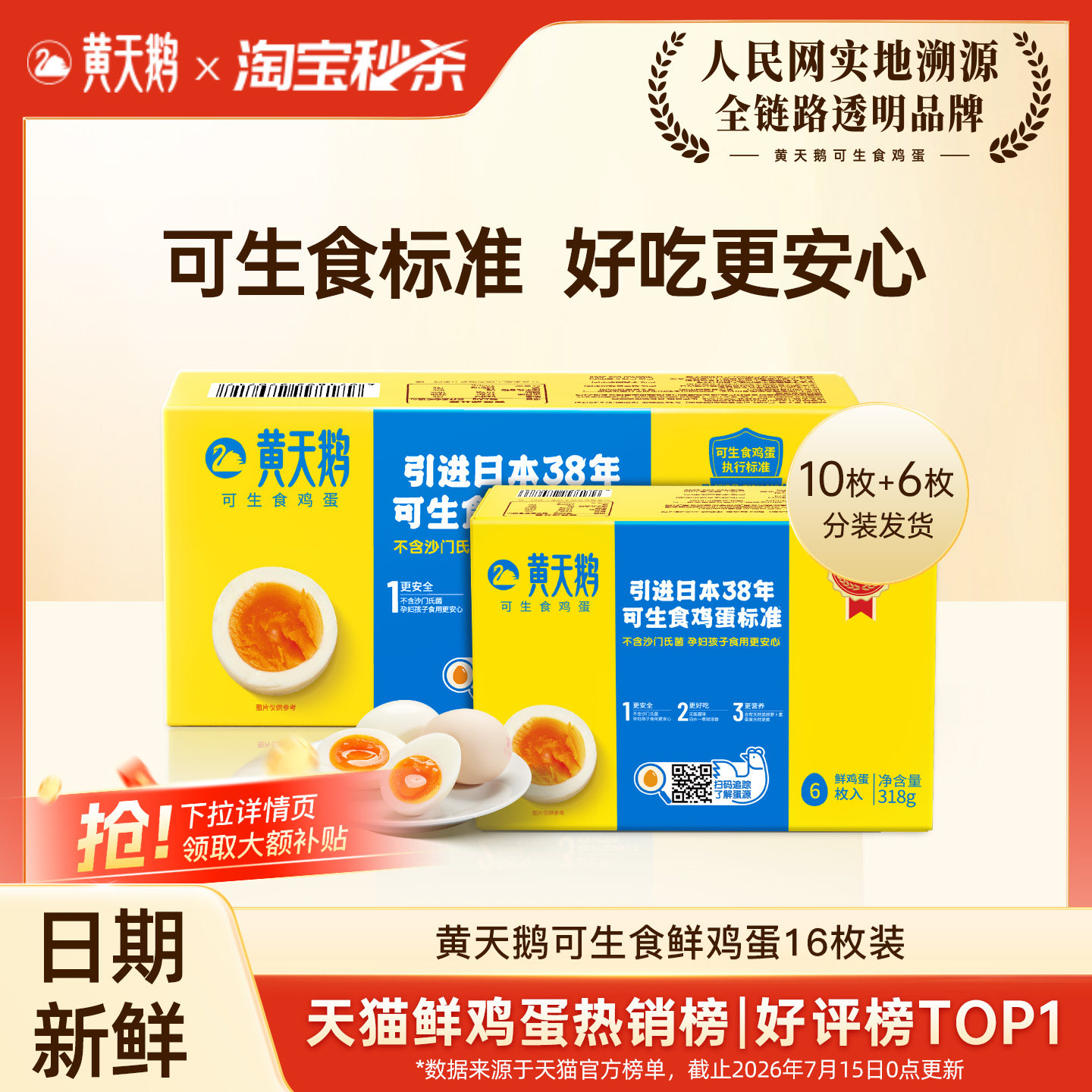 黄天鹅可生食鸡蛋早餐尝鲜装