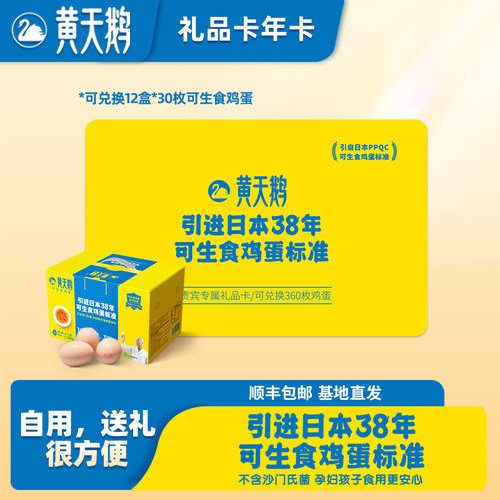 黄天鹅实物年卡可兑12盒30枚新鲜鸡蛋可生食鸡蛋送礼