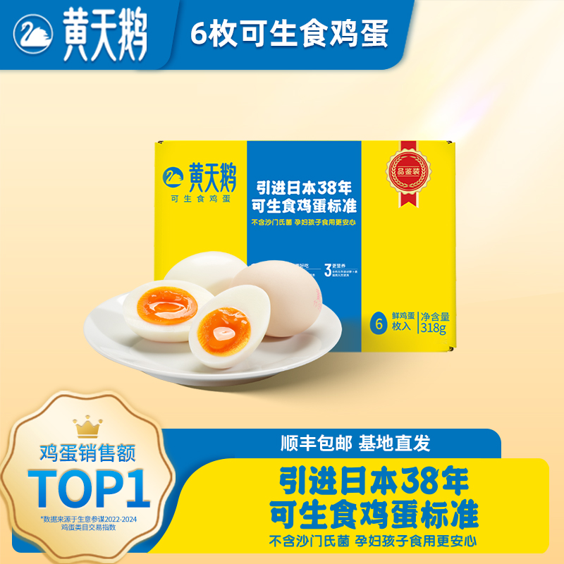 黄天鹅可生食鸡蛋6枚装