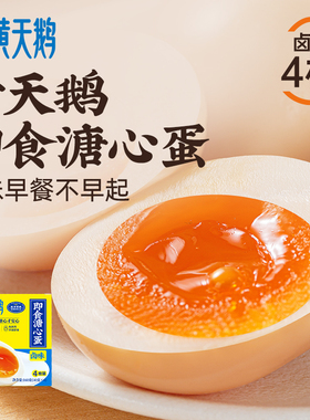 【试用】黄天鹅即食卤味溏心蛋流心鸡蛋早餐糖心卤蛋4枚装160g