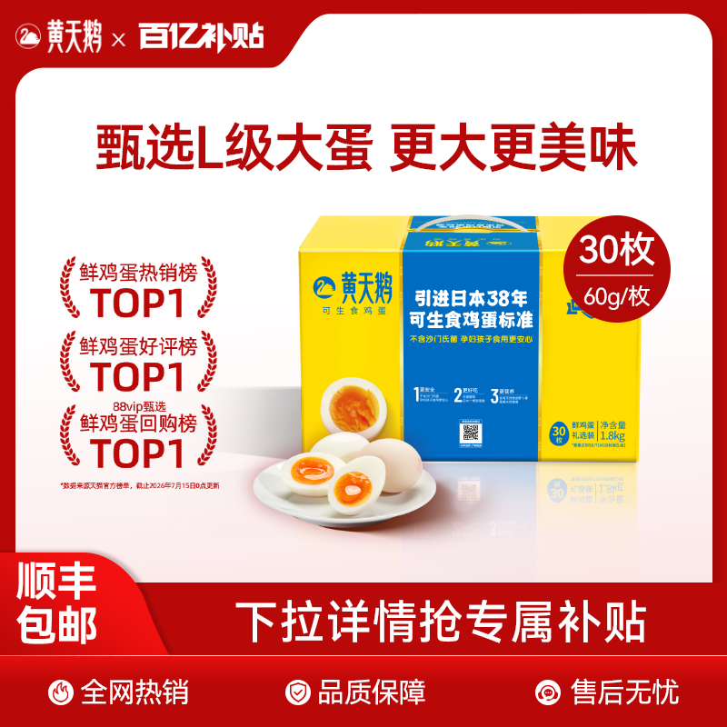 【百亿补贴】黄天鹅可生食新鲜鸡蛋30枚L级大蛋早餐礼盒装 利鹅实拍商品图