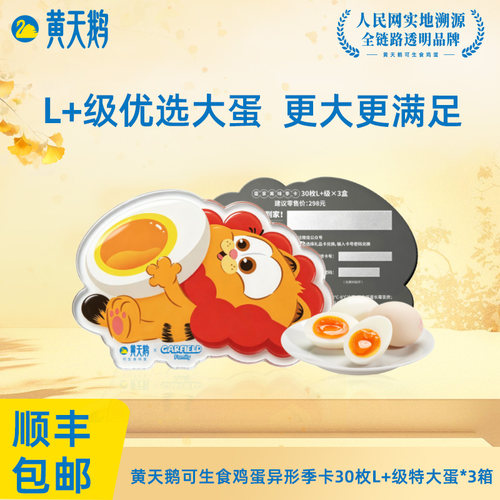 黄天鹅礼品卡兑L+级大蛋鸡蛋送人