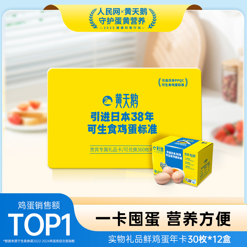 黄天鹅鲜鸡蛋年卡兑30枚12盒