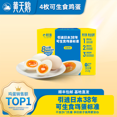 黄天鹅4枚尝鲜装可生食新鲜鸡蛋可做溏心蛋