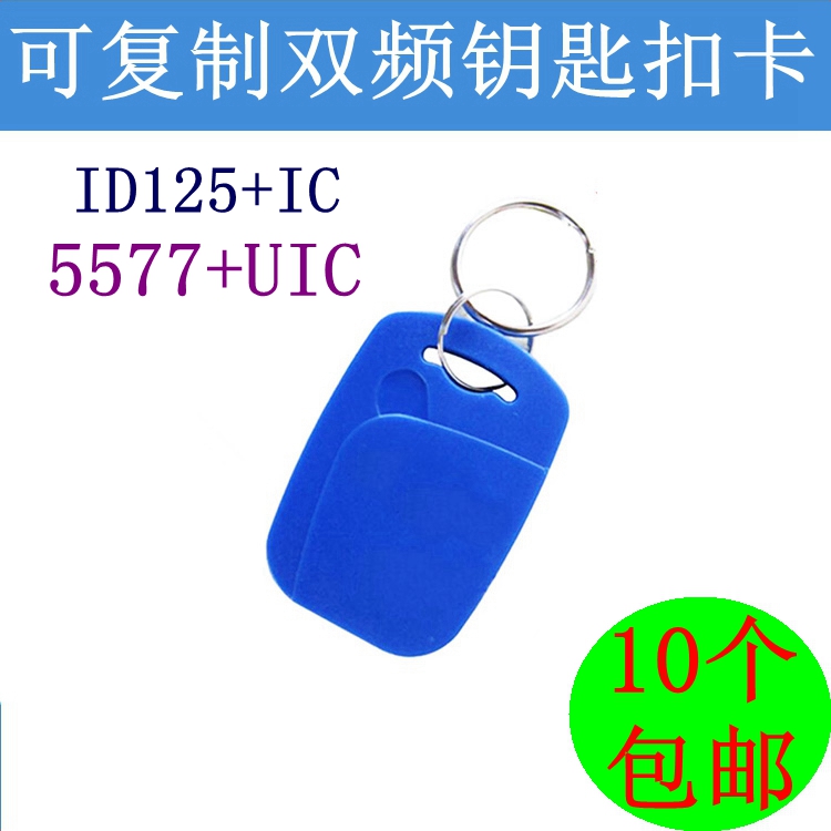 可复制IC/ID双频卡UID+5577钥