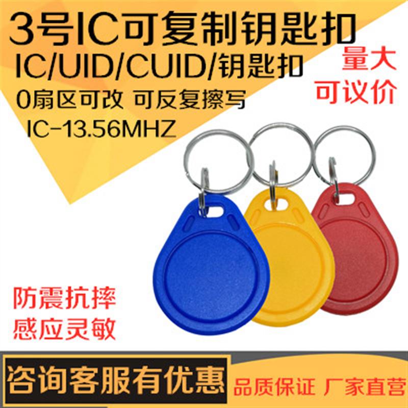 IC卡可复制门禁卡3号UID卡钥匙扣卡配卡CUID卡可反复擦写钥匙扣卡