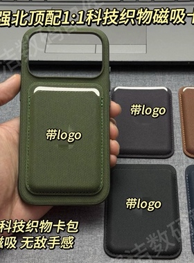 华强北顶配Magsafe科技织物磁吸卡包适用苹果iPhone17/16/15/14/13/mini/Plus/ProMax背夹超薄强磁卡套门禁卡