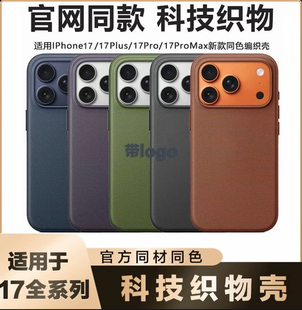 【华强北顶配】正品适用于苹果17promax科技织物手机壳iphone17pro官网同款MagSafe磁吸全包防摔保护套Air