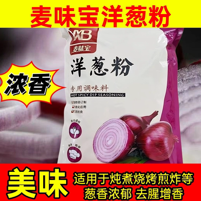 麦味宝洋葱粉调味料洋葱片