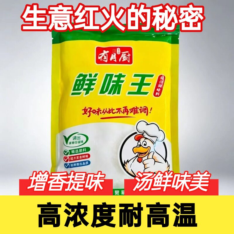 有月厨鲜味王调味料500g鲜味王牛羊肉粉米线麻辣烫调汤烧烤料商用
