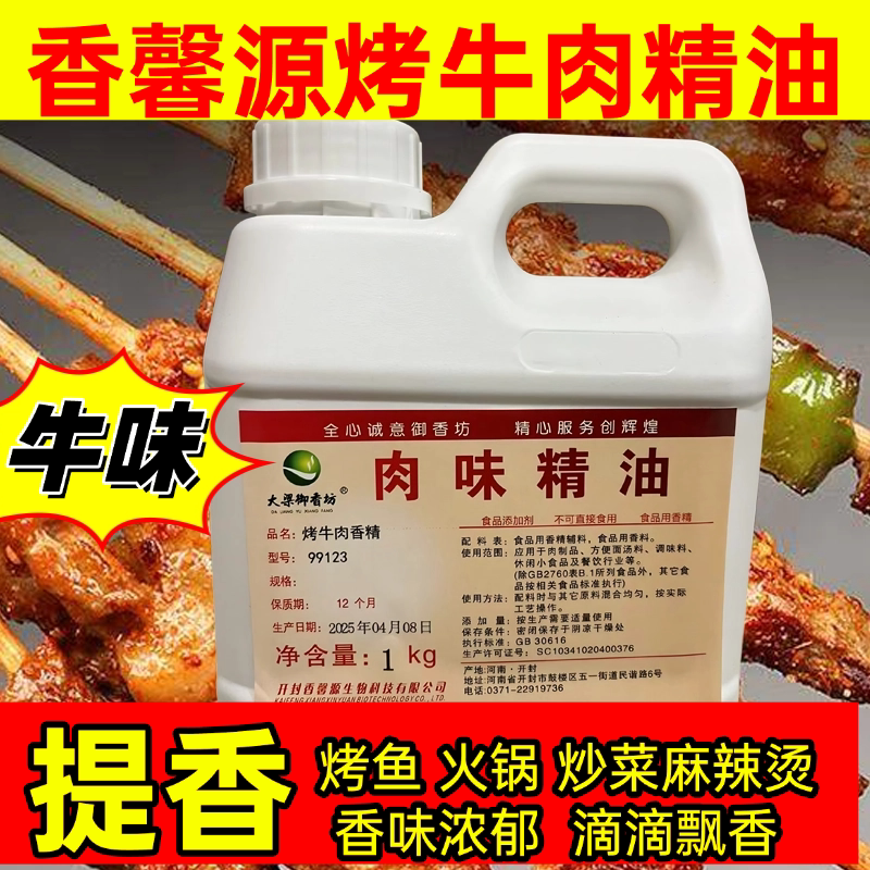 香馨源99123烤牛肉香精大梁御香坊肉品增香肉味精油烤鱼烧烤卤菜