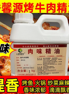 香馨源99123烤牛肉香精大梁御香坊肉品增香肉味精油烤鱼烧烤卤菜