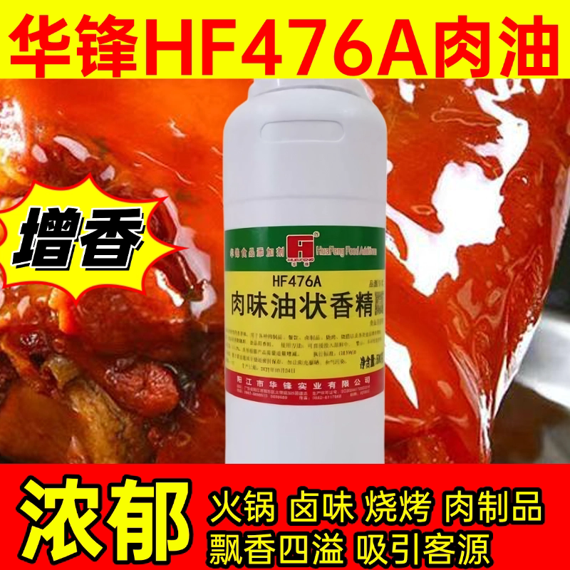 华锋HF476A肉味油状香精烤鱼烧烤火锅飘香十里肉香味浓郁正品包邮