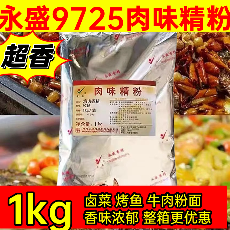 永盛9725肉味精粉鸡肉香精留一手烤鱼贵州牛肉粉面卤菜超香商用