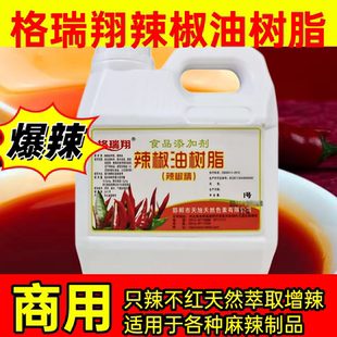 格瑞翔辣椒精1号特辣魔鬼辣食用重辣超辣椒精油高浓度BT辣油商用