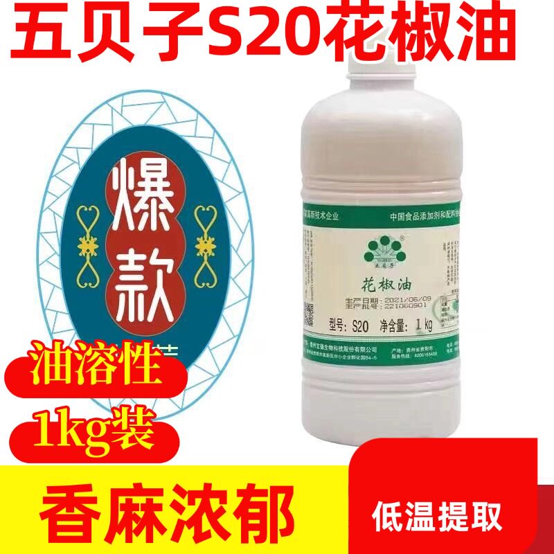 五贝子S20花椒油特麻花椒精油麻椒油拌菜椒麻鸡卤菜香味浓郁商用