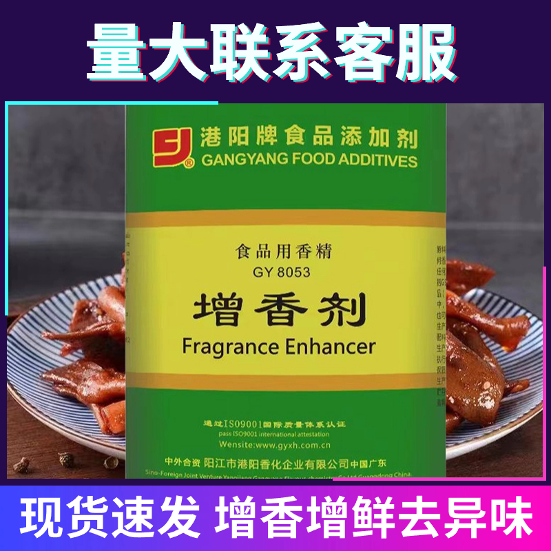 港阳牌增香剂GY8053增香增鲜去腥烧烤卤菜麻辣烫火锅馅料铁板鸭料