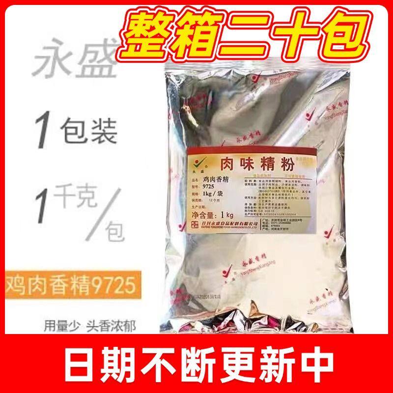永盛9725肉味精粉1kg鸡肉香精留一手烤鱼贵州牛肉粉面卤菜整箱