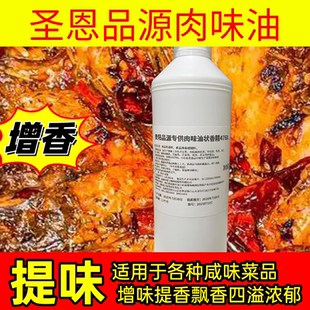 圣恩品源肉味油状香精476A肉味精油一滴香飘香香精肉香味浓郁商用