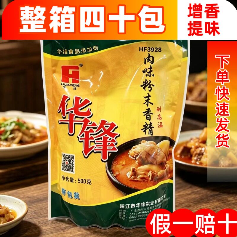 华锋HF3928肉味粉末香精500g浓缩鲜香粉增香提鲜飘香粉耐高温整箱