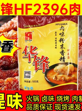 华锋肉味粉末香精HF2396A肉香粉浓缩鲜香粉火锅肉制品卤菜米线