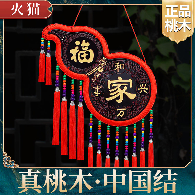 高档中国结挂件葫芦客厅大小号桃木福字挂饰镇宅玄关乔迁招财装饰
