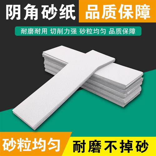 干磨砂纸墙面批土打磨沙纸长方形植绒片阴角砂纸自粘砂架白沙皮纸