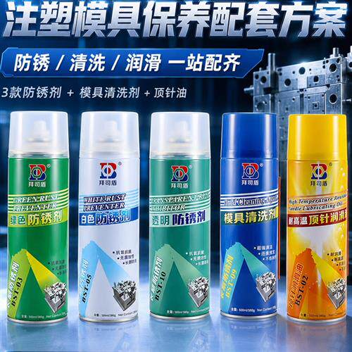 模具专用防锈剂透明绿色白色顶针油清洗剂防锈油脱模剂自喷喷剂