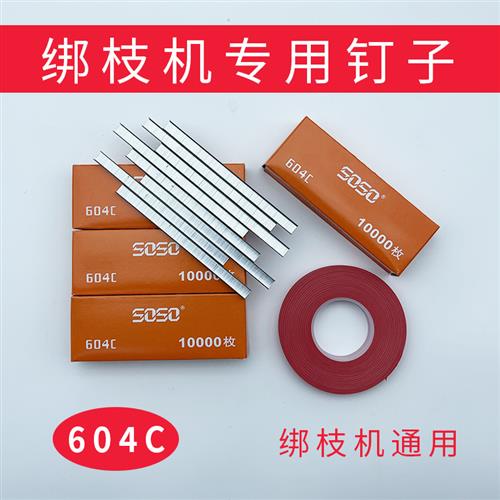 葡萄圣女果月季绑枝机胶带绑蔓枪针绑藤机专用钉子604C型配件带子图片