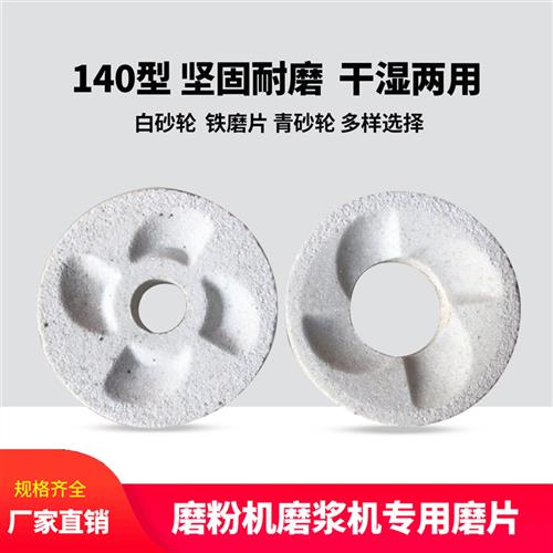 140型磨粉机白砂轮干湿磨浆机砂轮磨片豆浆机黑砂白磨石磨盘配件